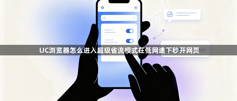 UC浏览器怎么进入超级省流模式在低网速下秒开网页1