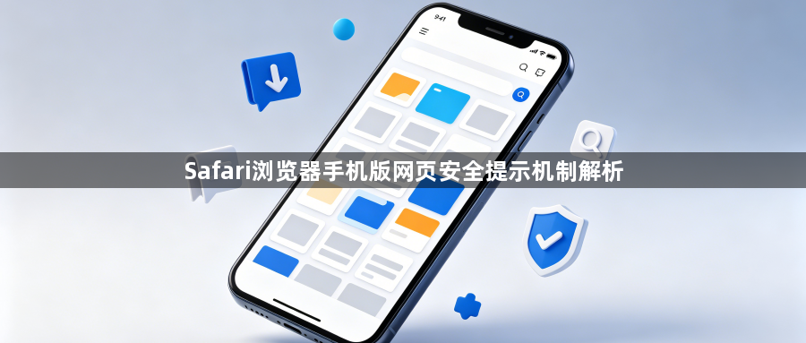 Safari浏览器手机版网页安全提示机制解析1