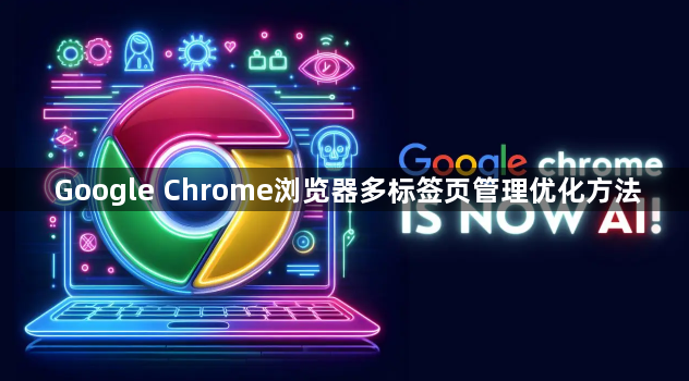 Google Chrome浏览器多标签页管理优化方法1