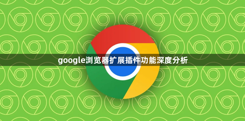 google浏览器扩展插件功能深度分析1