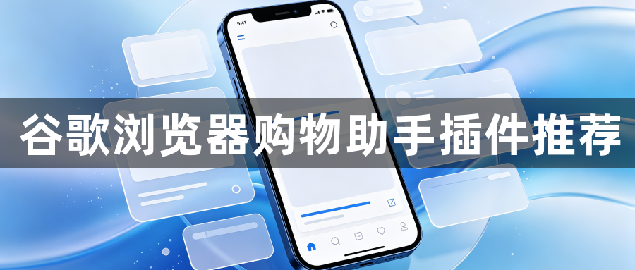 谷歌浏览器购物助手插件推荐1
