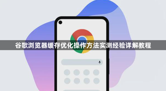 谷歌浏览器缓存优化操作方法实测经验详解教程1