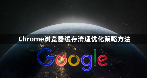 Chrome浏览器缓存清理优化策略方法1