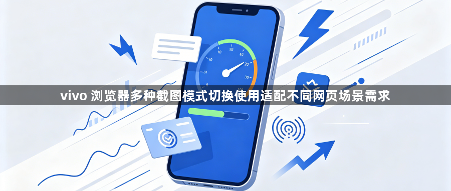 vivo 浏览器多种截图模式切换使用适配不同网页场景需求1