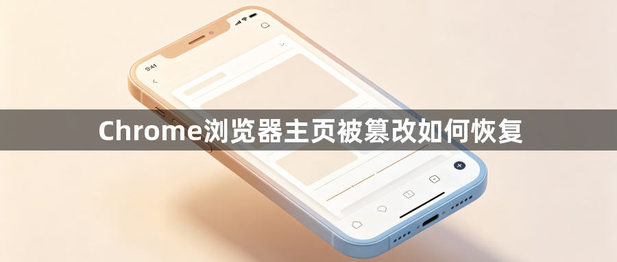 Chrome浏览器主页被篡改如何恢复1