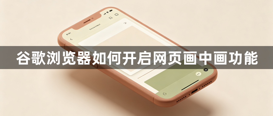 谷歌浏览器如何开启网页画中画功能1