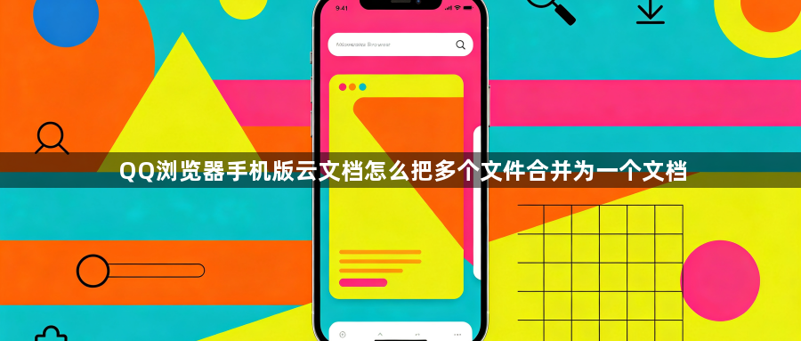 QQ浏览器手机版云文档怎么把多个文件合并为一个文档1