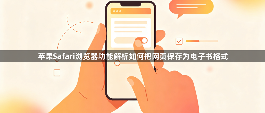 苹果Safari浏览器功能解析如何把网页保存为电子书格式1