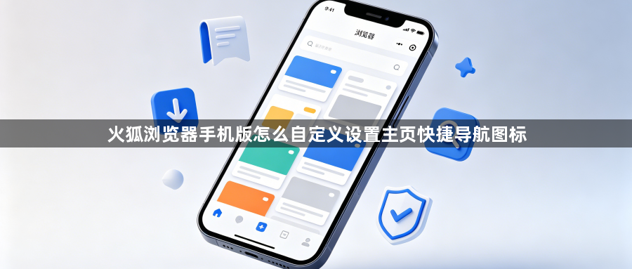 火狐浏览器手机版怎么自定义设置主页快捷导航图标1