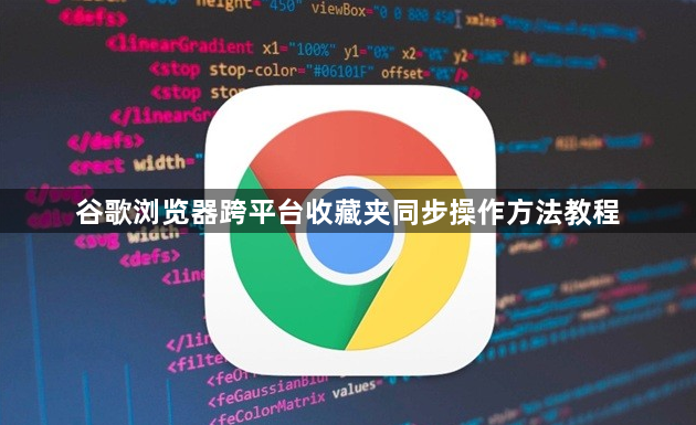 谷歌浏览器跨平台收藏夹同步操作方法教程1