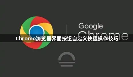 Chrome浏览器界面按钮自定义快捷操作技巧1