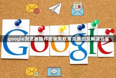 google浏览器插件安装失败常见原因及解决方案1