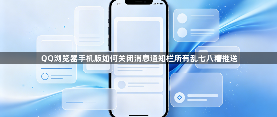 QQ浏览器手机版如何关闭消息通知栏所有乱七八糟推送1