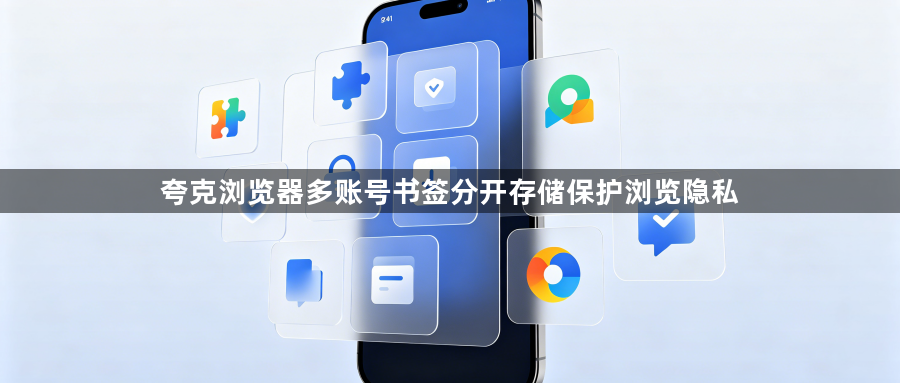 夸克浏览器多账号书签分开存储保护浏览隐私1