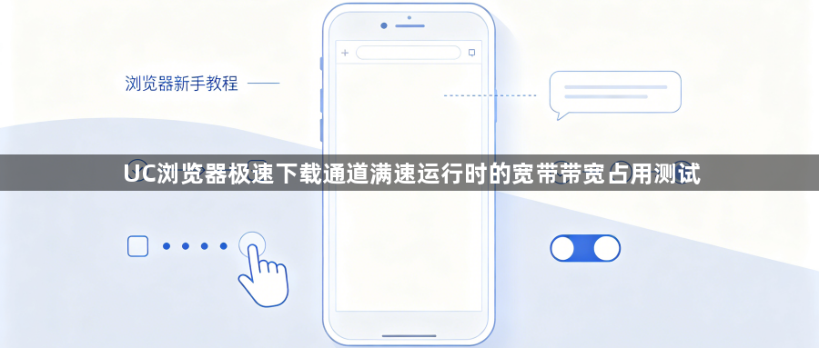 UC浏览器极速下载通道满速运行时的宽带带宽占用测试1