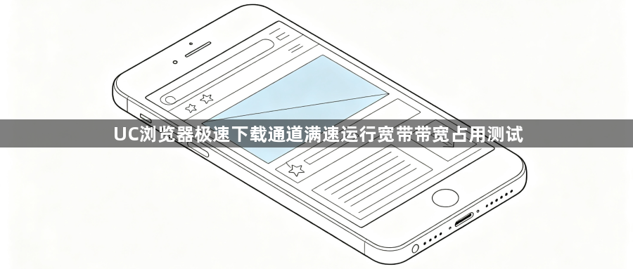 UC浏览器极速下载通道满速运行宽带带宽占用测试1