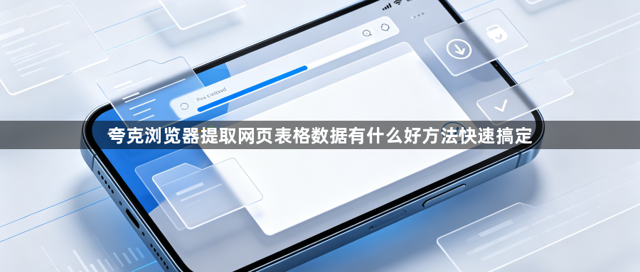 夸克浏览器提取网页表格数据有什么好方法快速搞定1