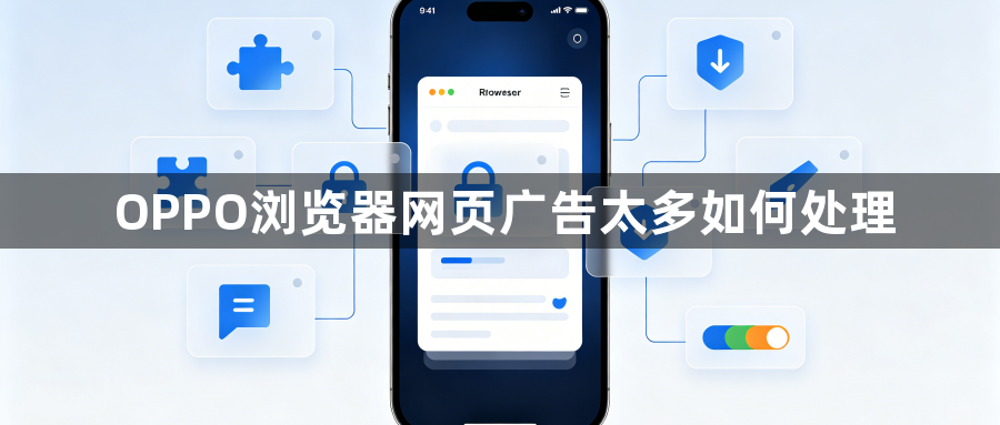 OPPO浏览器网页广告太多如何处理1