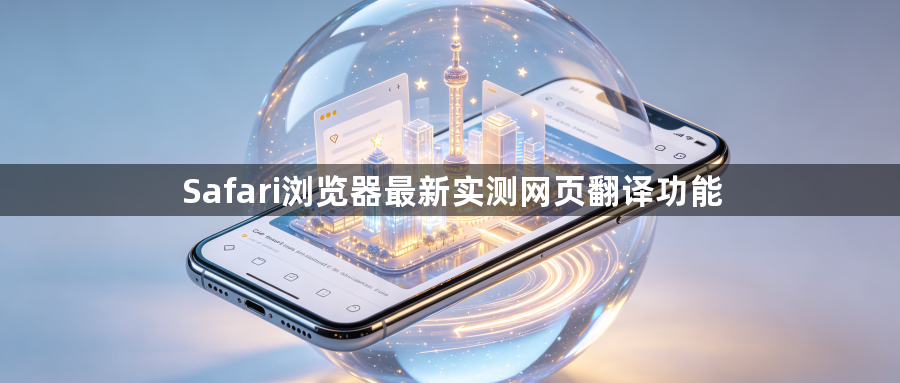 Safari浏览器最新实测网页翻译功能1