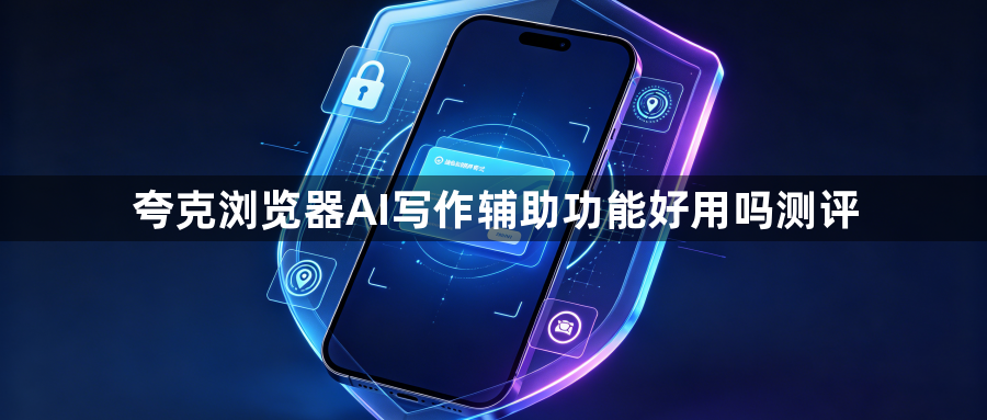夸克浏览器AI写作辅助功能好用吗测评1