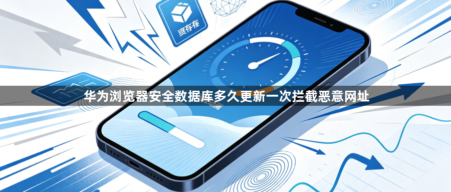 华为浏览器安全数据库多久更新一次拦截恶意网址1