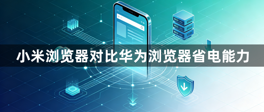 小米浏览器对比华为浏览器省电能力1