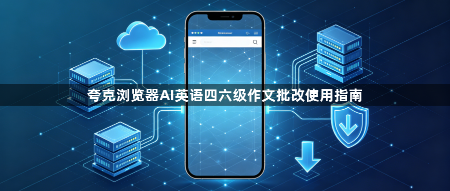 夸克浏览器AI英语四六级作文批改使用指南1