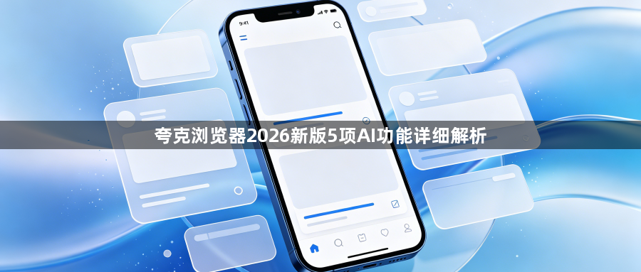 夸克浏览器2026新版5项AI功能详细解析1