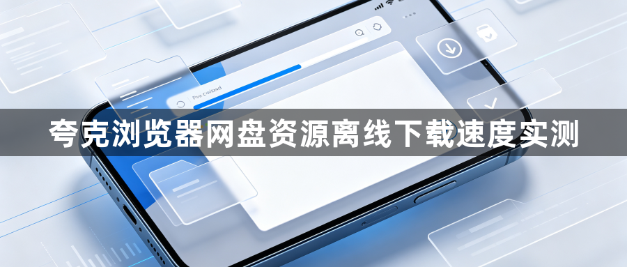 夸克浏览器网盘资源离线下载速度实测1