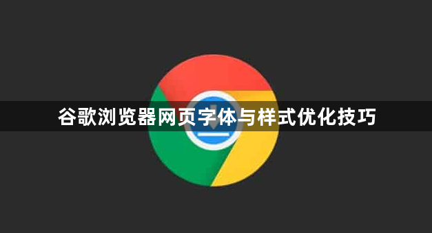 谷歌浏览器网页字体与样式优化技巧1