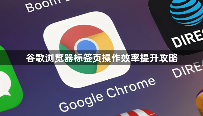 谷歌浏览器标签页操作效率提升攻略1