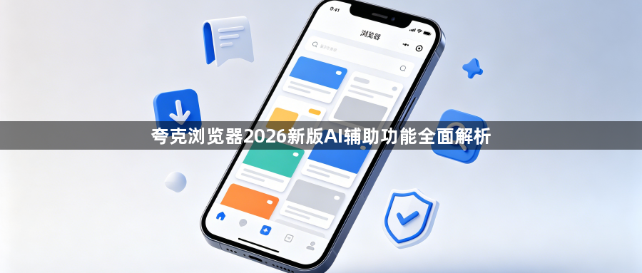 夸克浏览器2026新版AI辅助功能全面解析1