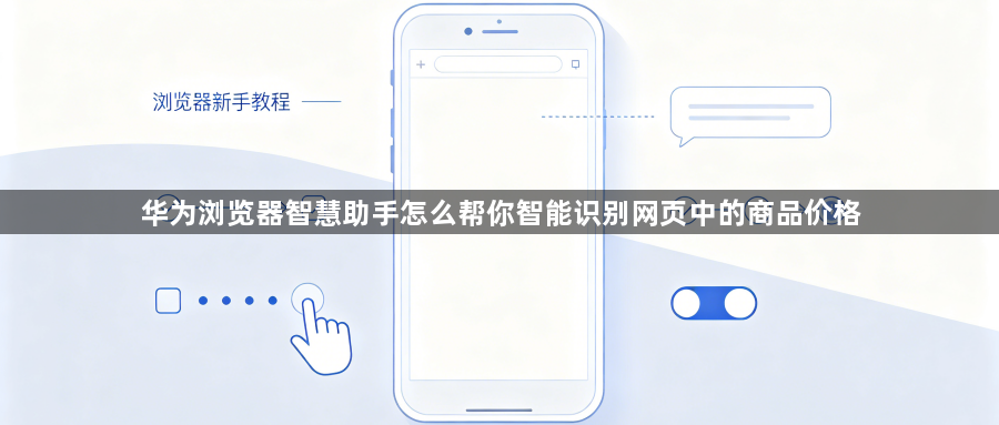 华为浏览器智慧助手怎么帮你智能识别网页中的商品价格1