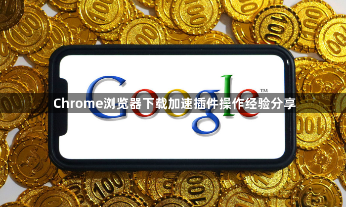 Chrome浏览器下载加速插件操作经验分享1
