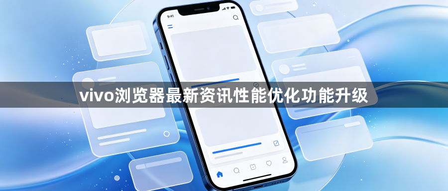 vivo浏览器最新资讯性能优化功能升级1