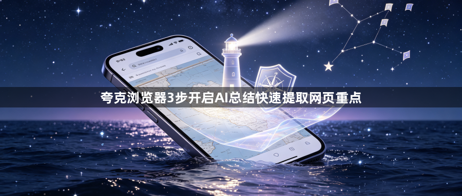 夸克浏览器3步开启AI总结快速提取网页重点1