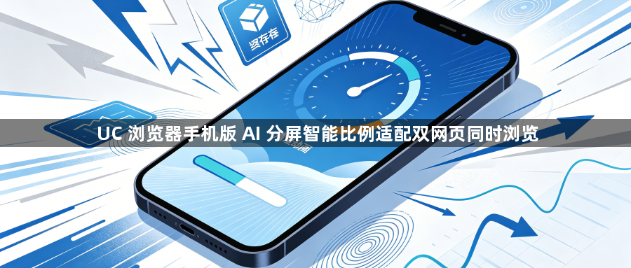 UC 浏览器手机版 AI 分屏智能比例适配双网页同时浏览1