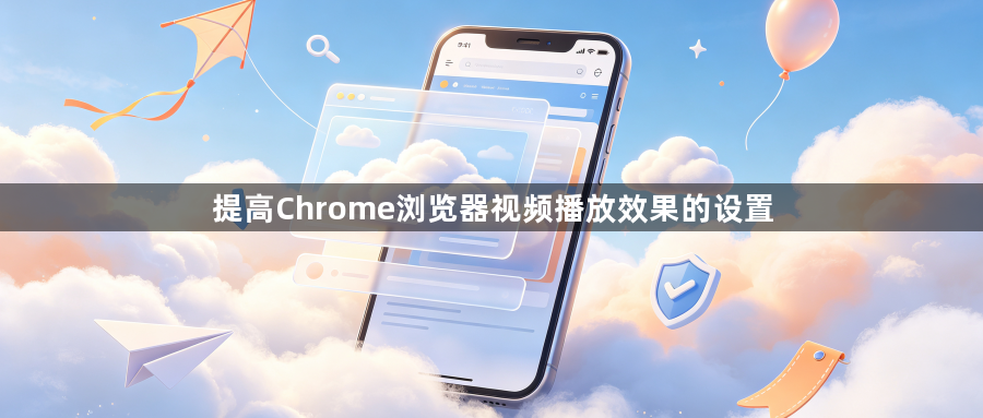 提高Chrome浏览器视频播放效果的设置1