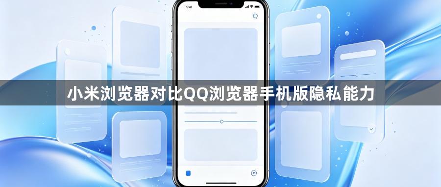 小米浏览器对比QQ浏览器手机版隐私能力1