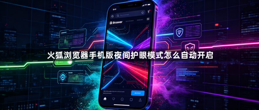 火狐浏览器手机版夜间护眼模式怎么自动开启1