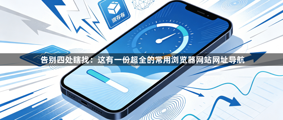 告别四处瞎找：这有一份超全的常用浏览器网站网址导航1