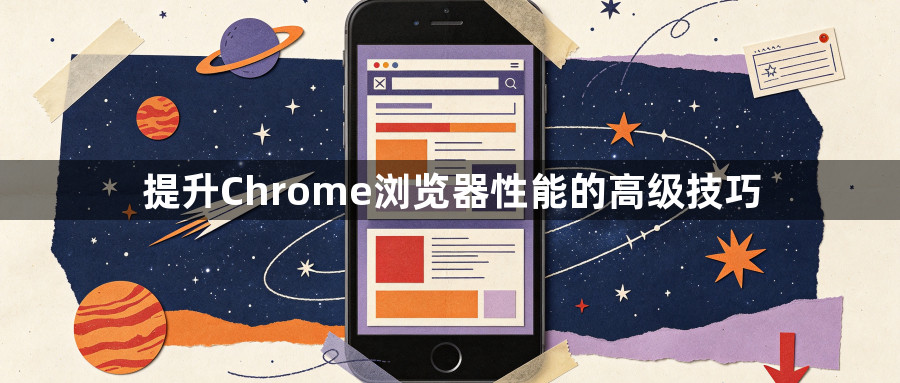 提升Chrome浏览器性能的高级技巧1