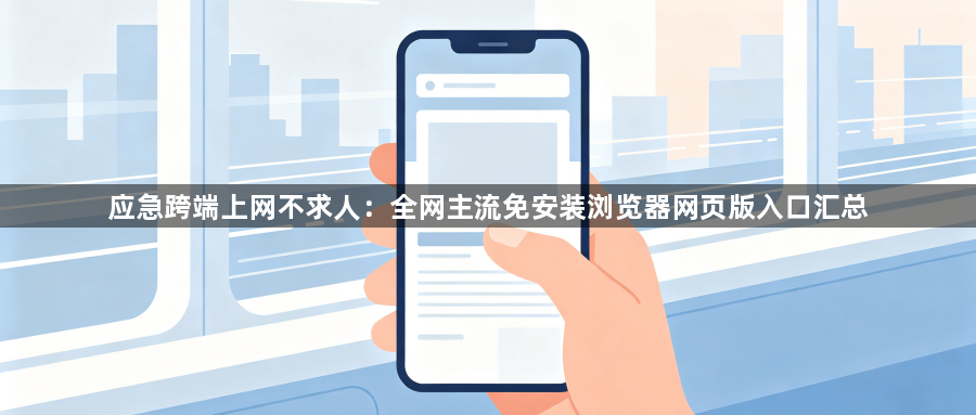 应急跨端上网不求人：全网主流免安装浏览器网页版入口汇总1