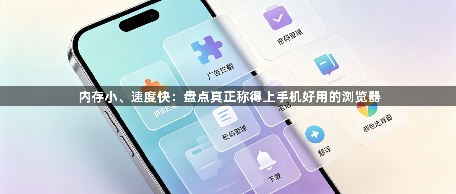 内存小、速度快:盘点真正称得上手机好用的浏览器1