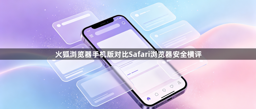 火狐浏览器手机版对比Safari浏览器安全横评1