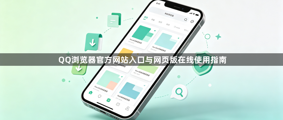 QQ浏览器官方网站入口与网页版在线使用指南1