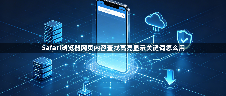 Safari浏览器网页内容查找高亮显示关键词怎么用1