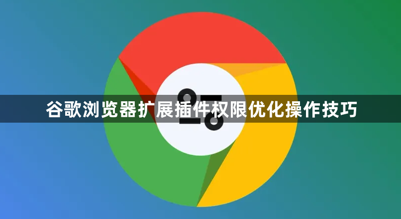 谷歌浏览器扩展插件权限优化操作技巧1