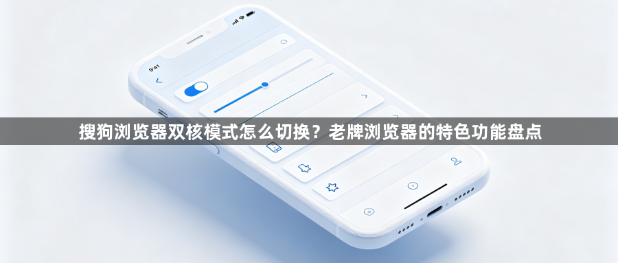 搜狗浏览器双核模式怎么切换？老牌浏览器的特色功能盘点1