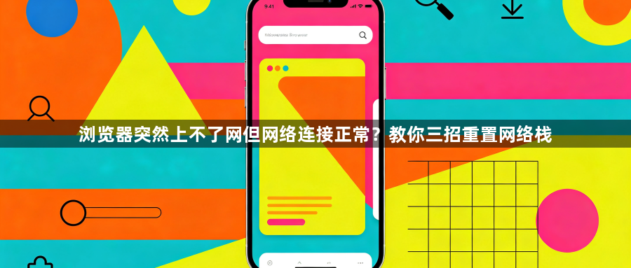 浏览器突然上不了网但网络连接正常？教你三招重置网络栈1